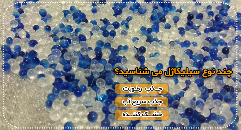 جاذب رطوبت-سلیکاژل