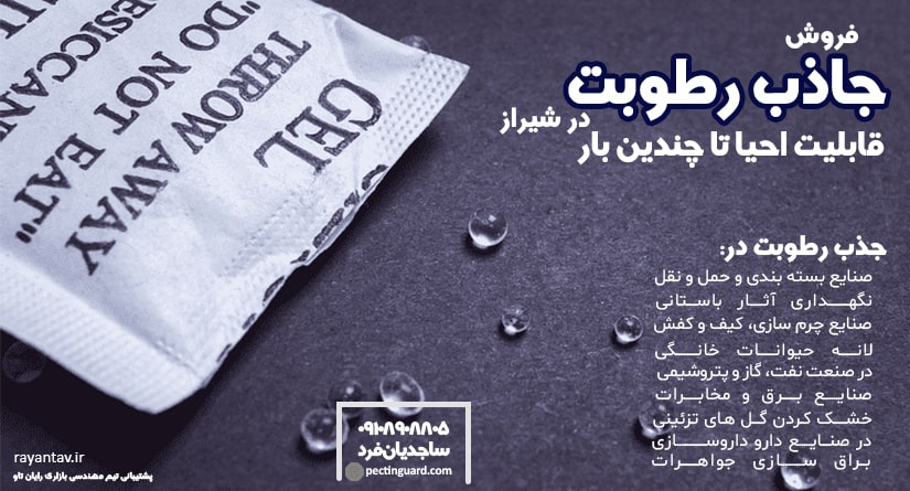 جاذب رطوبت شیراز