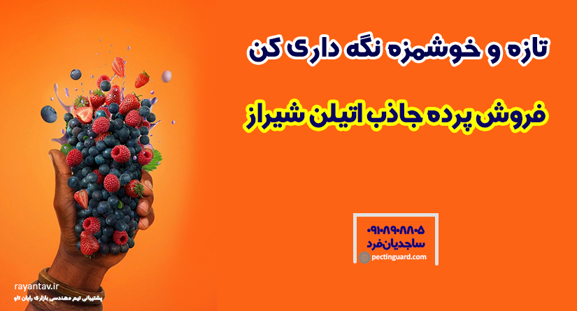 فروش پرده جاذب اتیلن