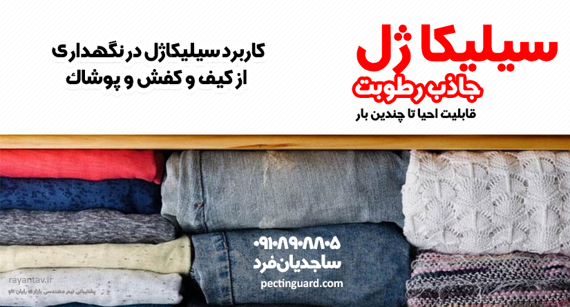 کاربرد سیلیکاژل نگهداری کیف و کفش