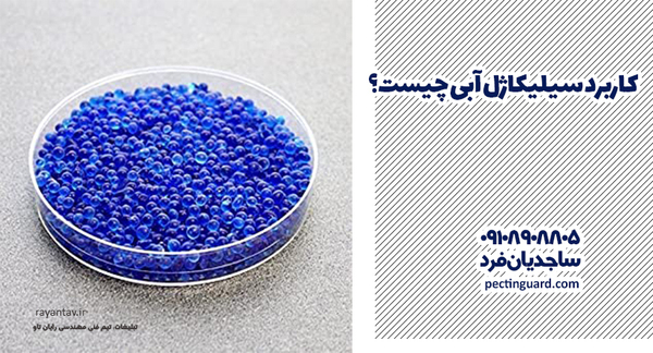 سيليكاژل آبي