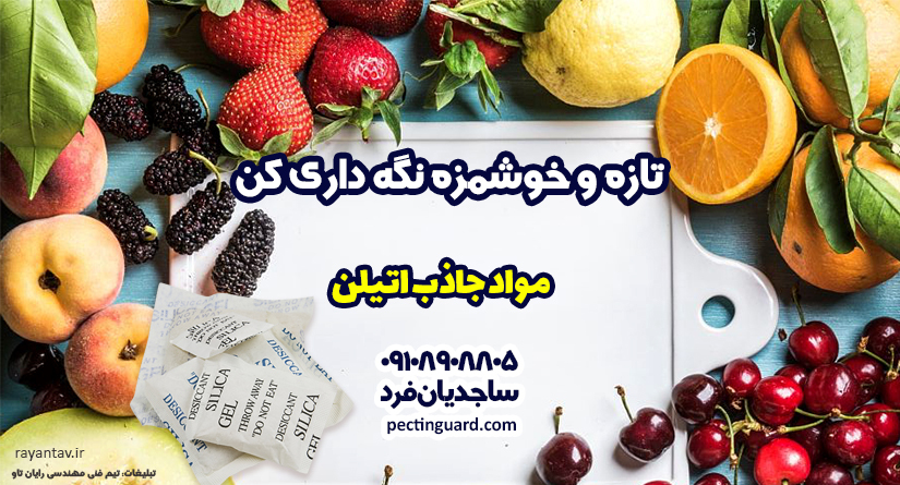 مزیت جاذب اتیلن