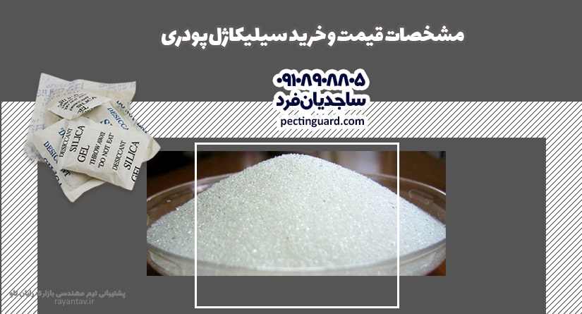 مشخصات قیمت و خرید سیلیکاژل پودری