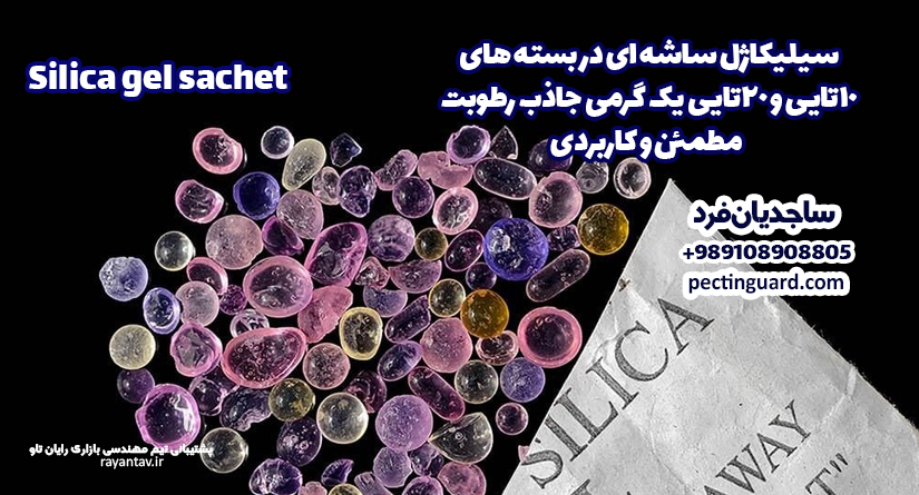 خرید سیلیکاژل ساشه ای