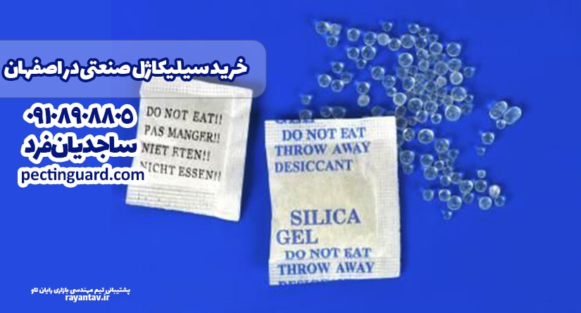 خرید سیلیکاژل صنعتی در اصفهان 09108908805