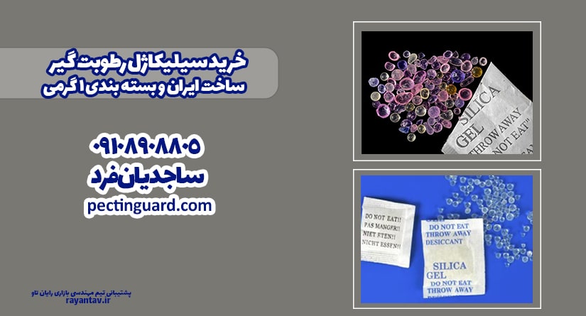 خرید سیلیکاژل رطوبت گیر ایرانی