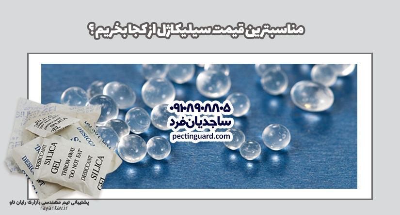 مناسب‌ترین قیمت سیلیکاژل از کجا بخریم؟