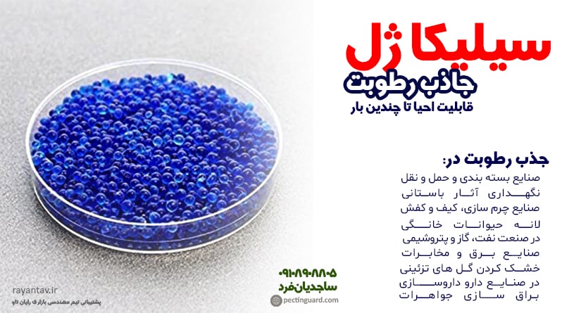 سیلیکا ژل ماده شگفت انگیز برای جذب رطوبت