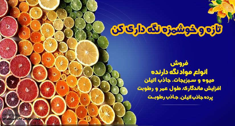 نقش جاذب اتیلن در تولید و صادرات میوه