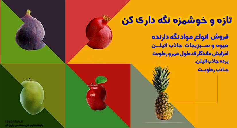 نقش جاذب اتیلن در نگهداری میوه و سبزیجات