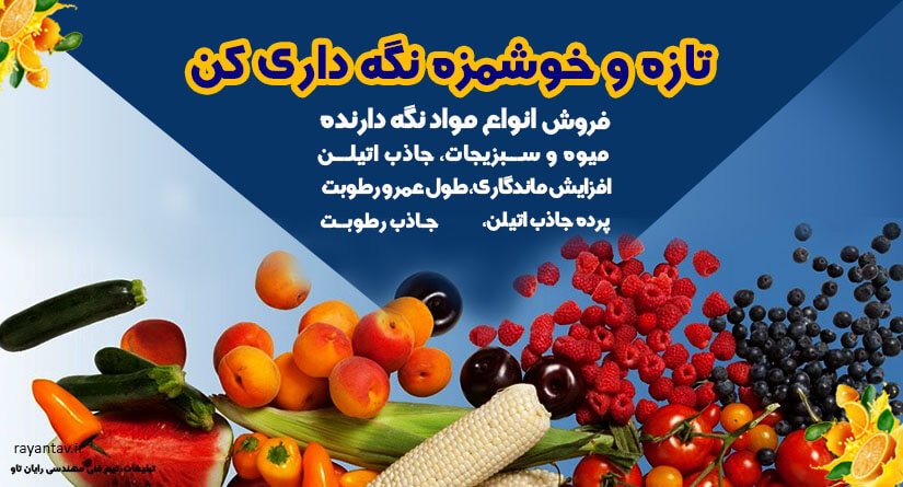 تاثیر گاز اتیلن بر میوه