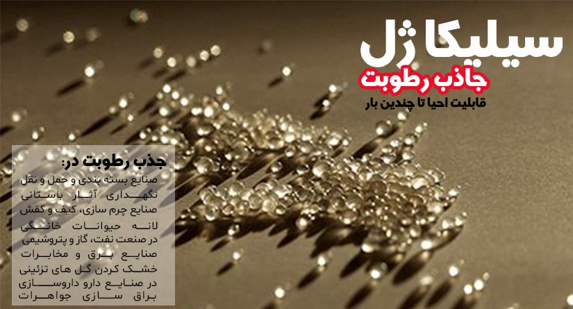 سیلیکاژل در کانتینرها چه کاربردی دارد؟ کاربرد سیلیکاژل در کانتینر حمل و نقل چیست؟
