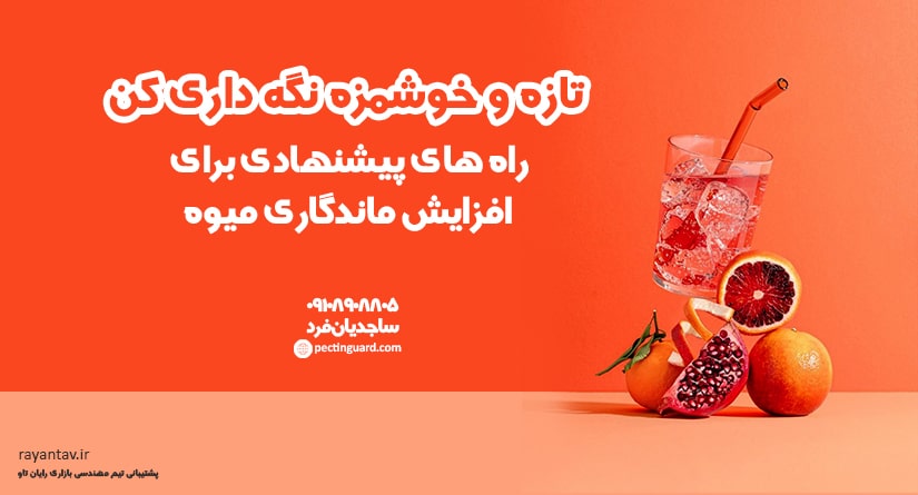 آثار مخرب اتیلن بر روی میوه جات و سبزیجات را بشناسید