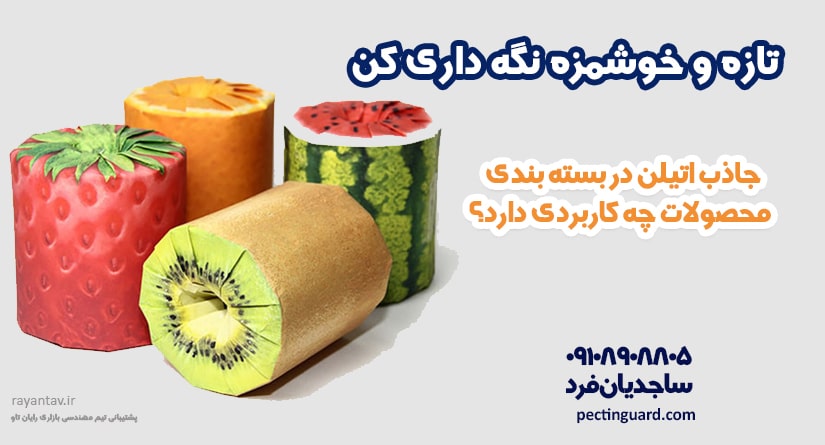 جاذب اتیلن در بسته بندی محصولات چه کاربردی دارد؟