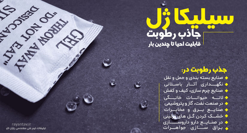 سیلیکا ژل و 5 کاربرد آن