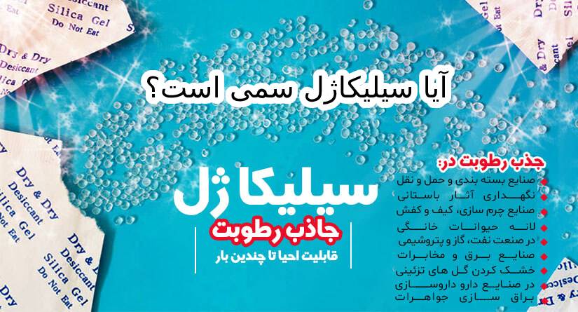 آیا سیلیکاژل سمی است؟