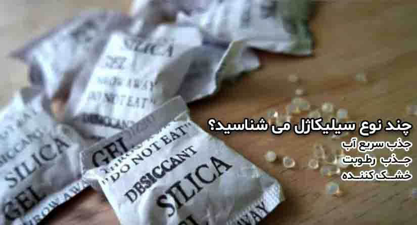 انواع سیلیکا ژل