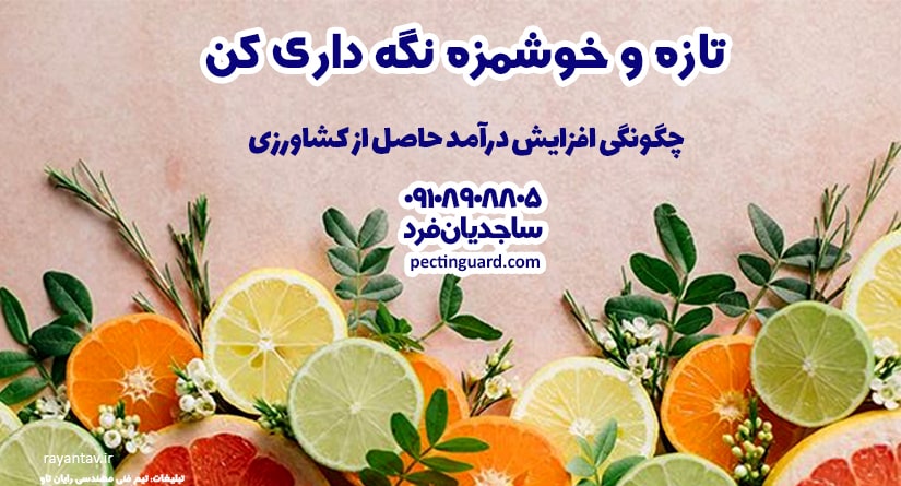 چگونگی افزایش درآمد حاصل از کشاورزی