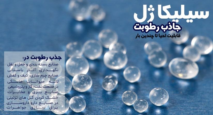 سیلیکاژل در صنایع بسته بندی و حمل و نقل چه کاربردی دارد؟
