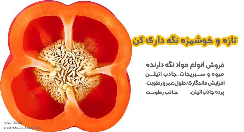 فروش جاذب اتیلن
