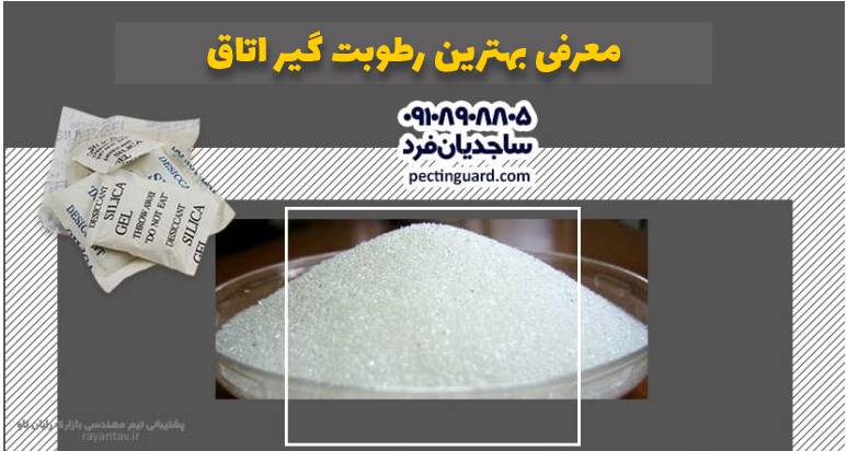 معرفی بهترین رطوبت گیر اتاق