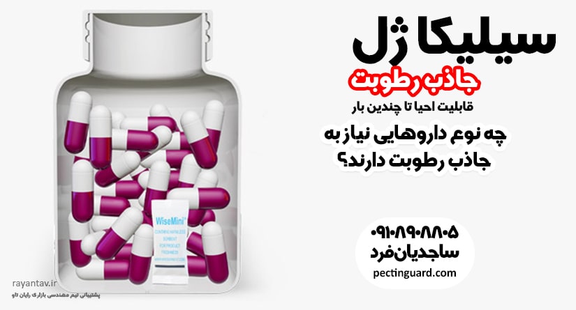 داروهای نیازمند به سیلیکاژل در صنعت داروسازی و پزشکی