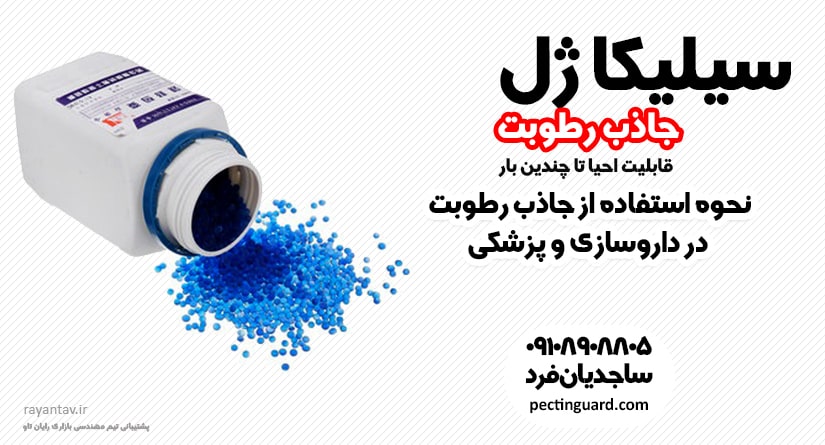 موارد استفاده از سیلیکاژل در داروسازی و پزشکی