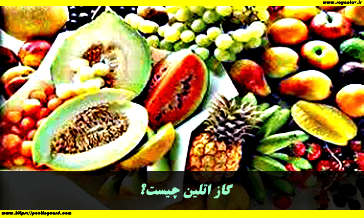 گاز اتلین چیست؟