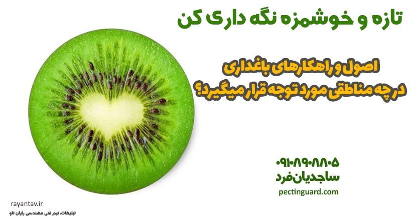 اصول و راهکارهای باغداری در چه مناطقی مورد توجه قرار می‌گیرد؟