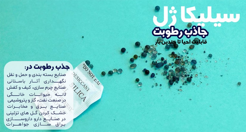 معرفی بهترین مرکز فروش سیلیکاژل تبریز – خرید سیلیکاژل در تبریز