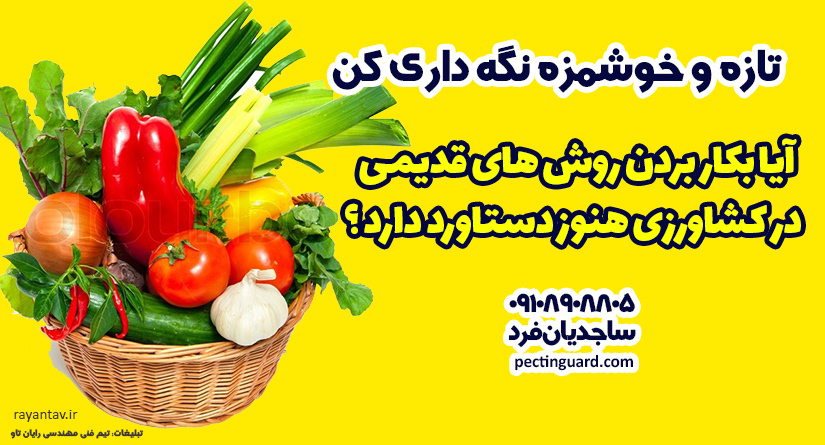 آیا بکار بردن روش های قدیمی در کشاورزی هنوز دستاورد دارد؟