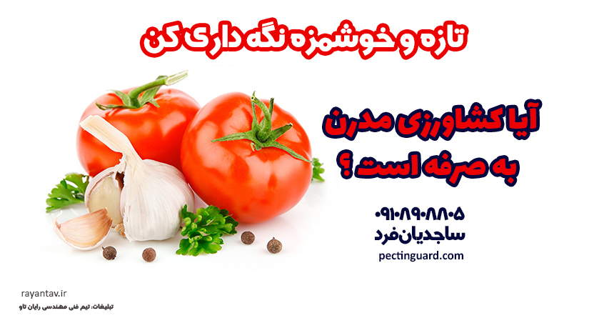 آیا کشاورزی مدرن به صرفه است؟