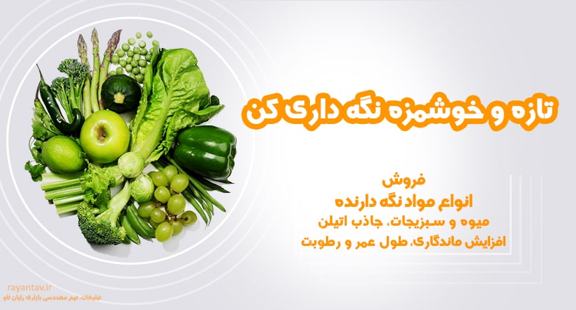 اتیلن نگه دارنده میوه چیست