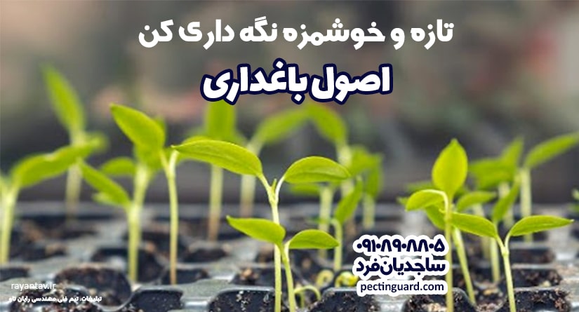 اصول باغداری و نکات مهم مرتبط با آن