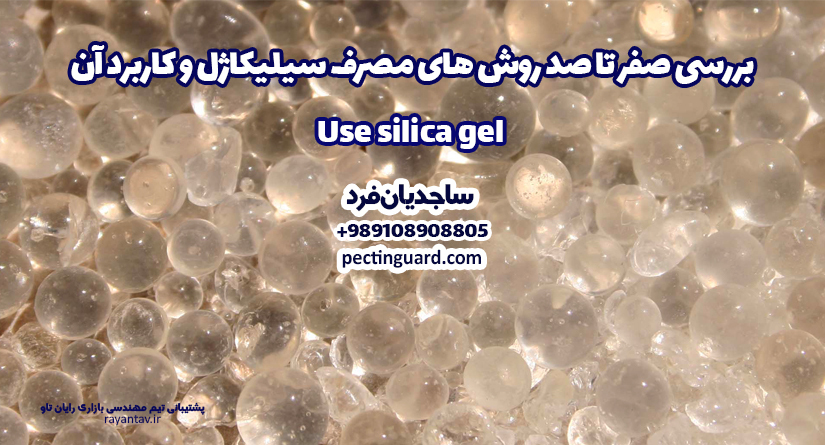 خرید پودر سیلیکاژل کاربرد و موارد مصرف آن