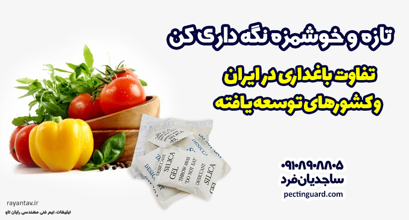 باغداری در ایران چه تفاوتی با باغداری در کشور های توسعه یافته دارد؟