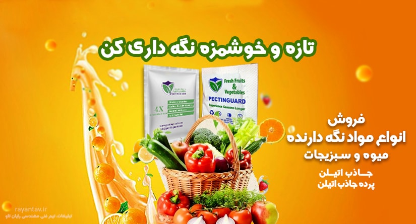 تولید مواد نگهدارنده میوه