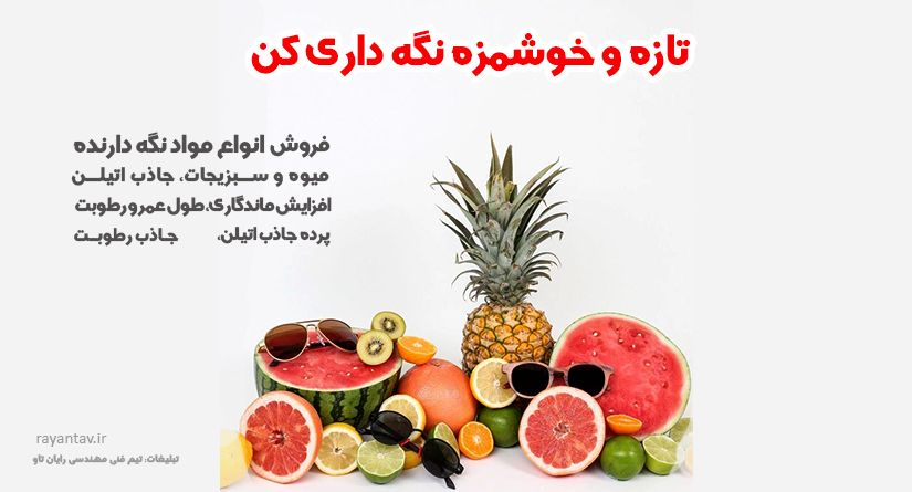 استفاده از ساچت نگهدارنده میوه