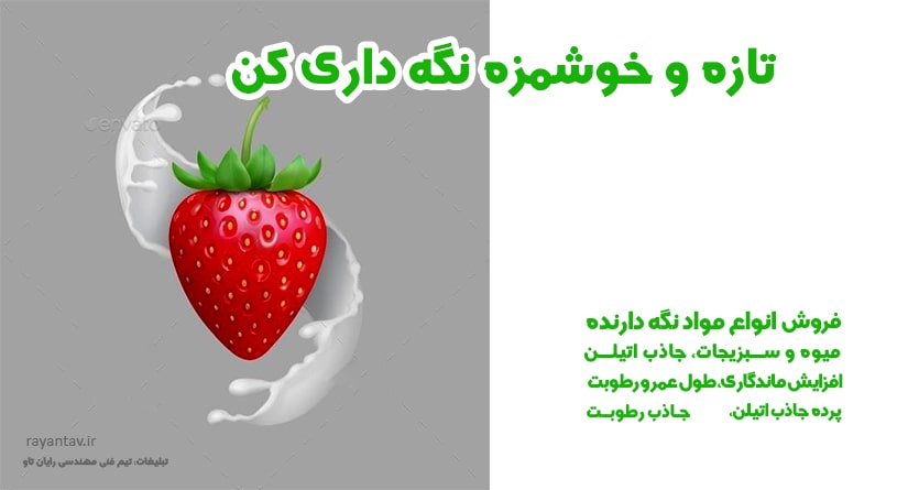 کاربردهای جاذب اتیلن برای نگه داری از توت فرنگی