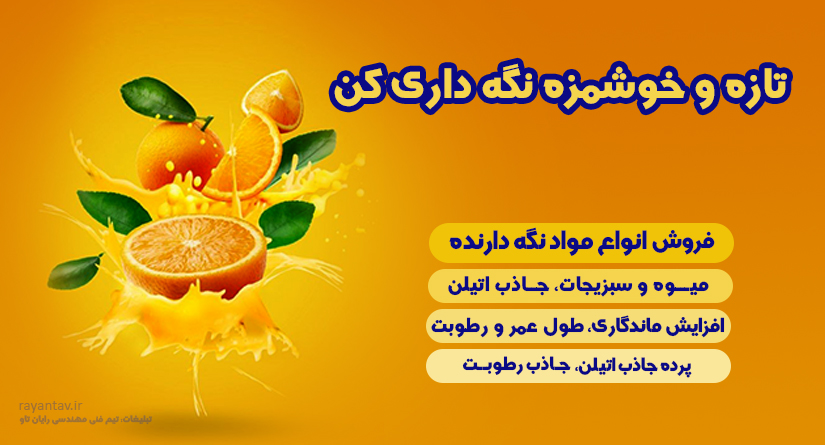 4 مزیت جاذب اتیلن