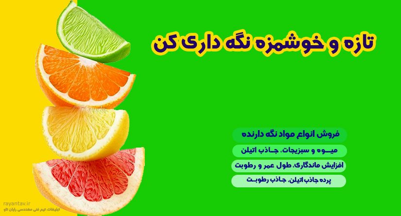 مزایا و کاربردهای جاذب اتیلن