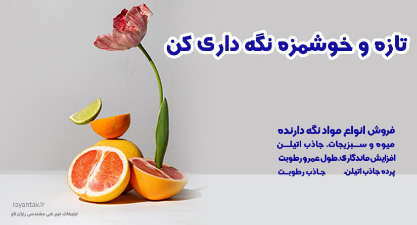 پرده جاذب اتیلن