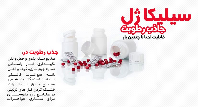 سیلیکاژل چیست و چه کاربردی دارد ؟ سیر تا پیاز سیلیکاژل را بدانید