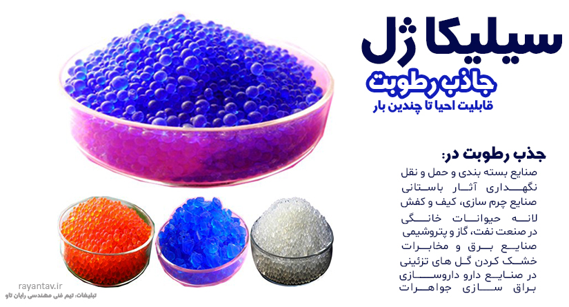 جاذب های رطوبت سیلیکاژل