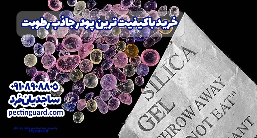 خرید باکیفیت ترین پودر جاذب رطوبت – پودر جاذب چیست؟