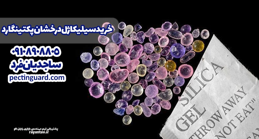 خرید سیلیکاژل درخشان از پکتینگارد
