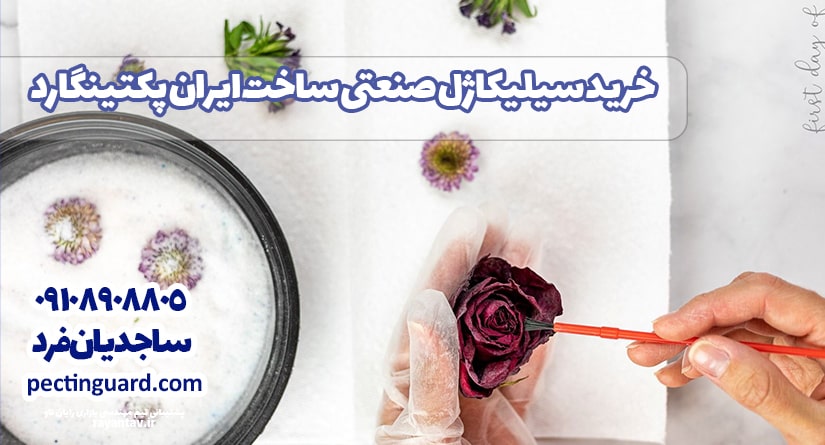 خرید سیلیکاژل صنعتی ساخت ایران پکتینگارد