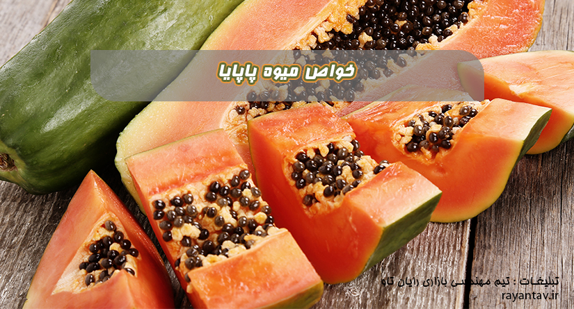 خواص میوه پاپایا در بیماری ها