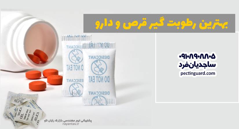 رطوبت گیر قرص چیست – بهترین جاذب رطوبت قرص به اسم سیلیکاژل