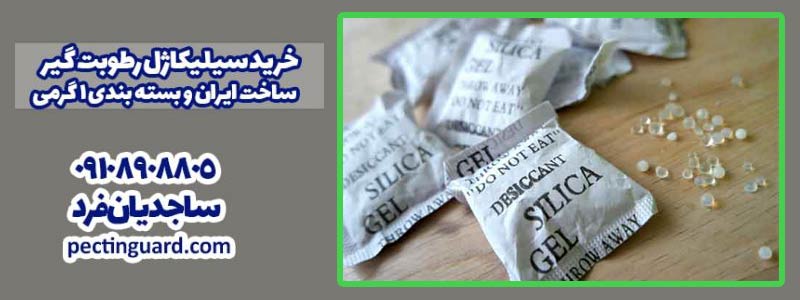 خرید سیلیکاژل در قم – از شهر قم به صورت اینترنتی سیلیکاژل خریداری کنید.